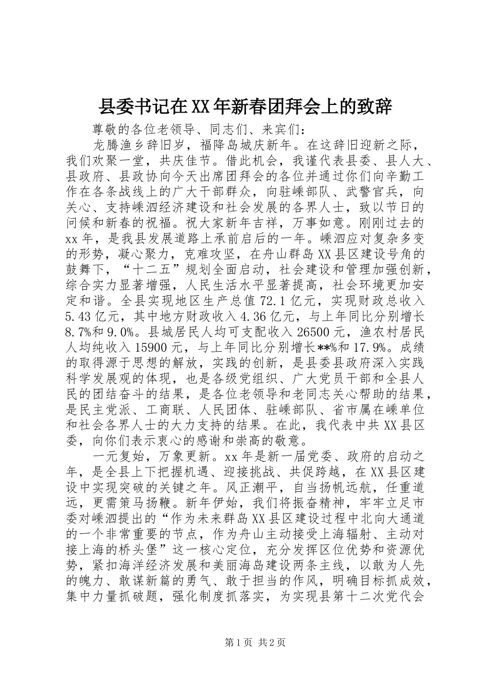 县委书记在XX年新春团拜会上的演讲致辞_第1页