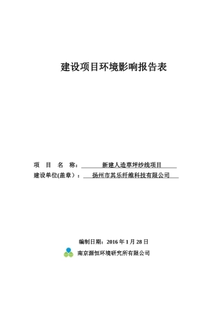 新建人造草坪纱线项目建设环境影响报告表
