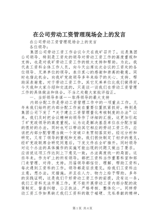 在公司劳动工资管理现场会上的发言稿