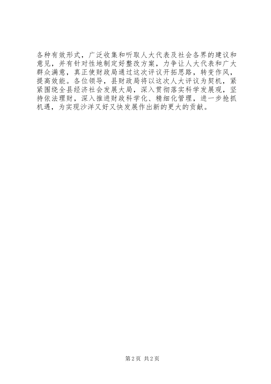 人大评仪工作会表态发言稿_第2页