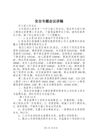 安全专题会议讲稿