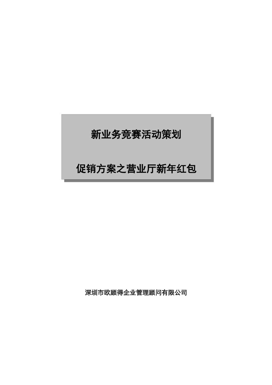 新业务竞赛活动策划促销方案之营业厅新年红包_第1页