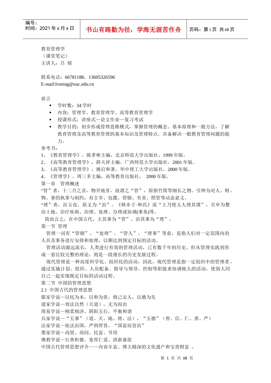 教育管理学课堂笔记_第1页