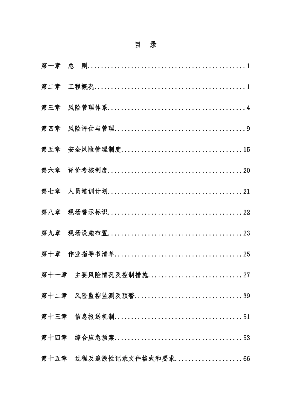 新建叙永至毕节铁路安全风险实施细则(初稿)_第2页
