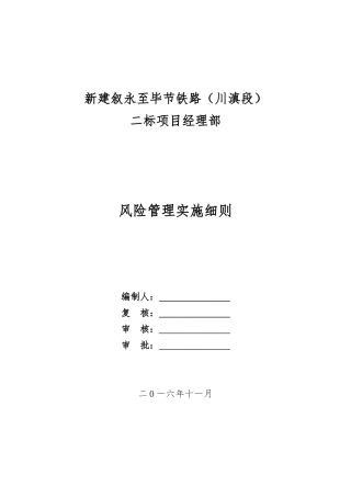 新建叙永至毕节铁路安全风险实施细则(初稿)