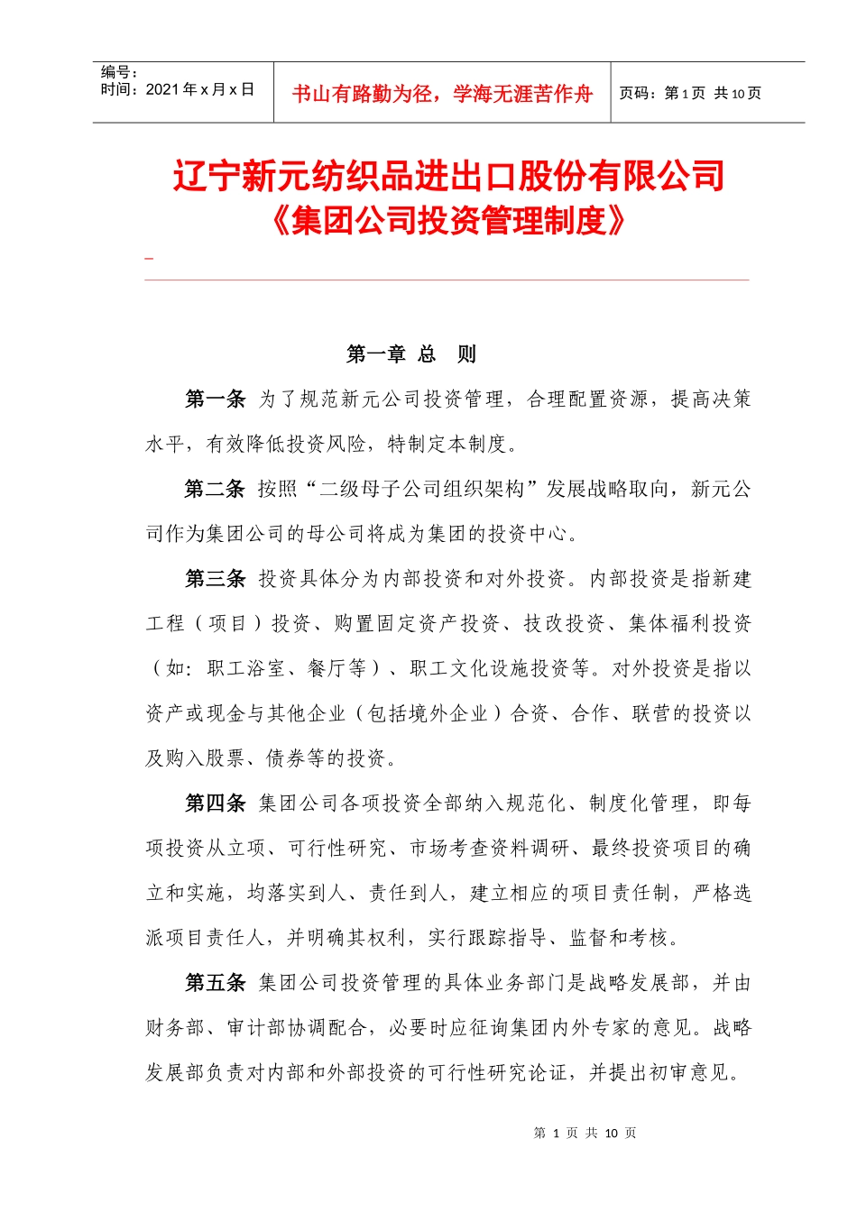 新元制度之集团公司投资管理制度_第1页