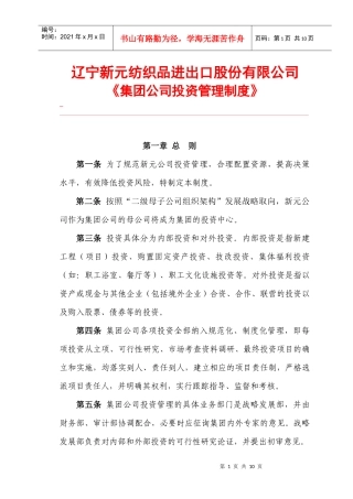 新元制度之集团公司投资管理制度