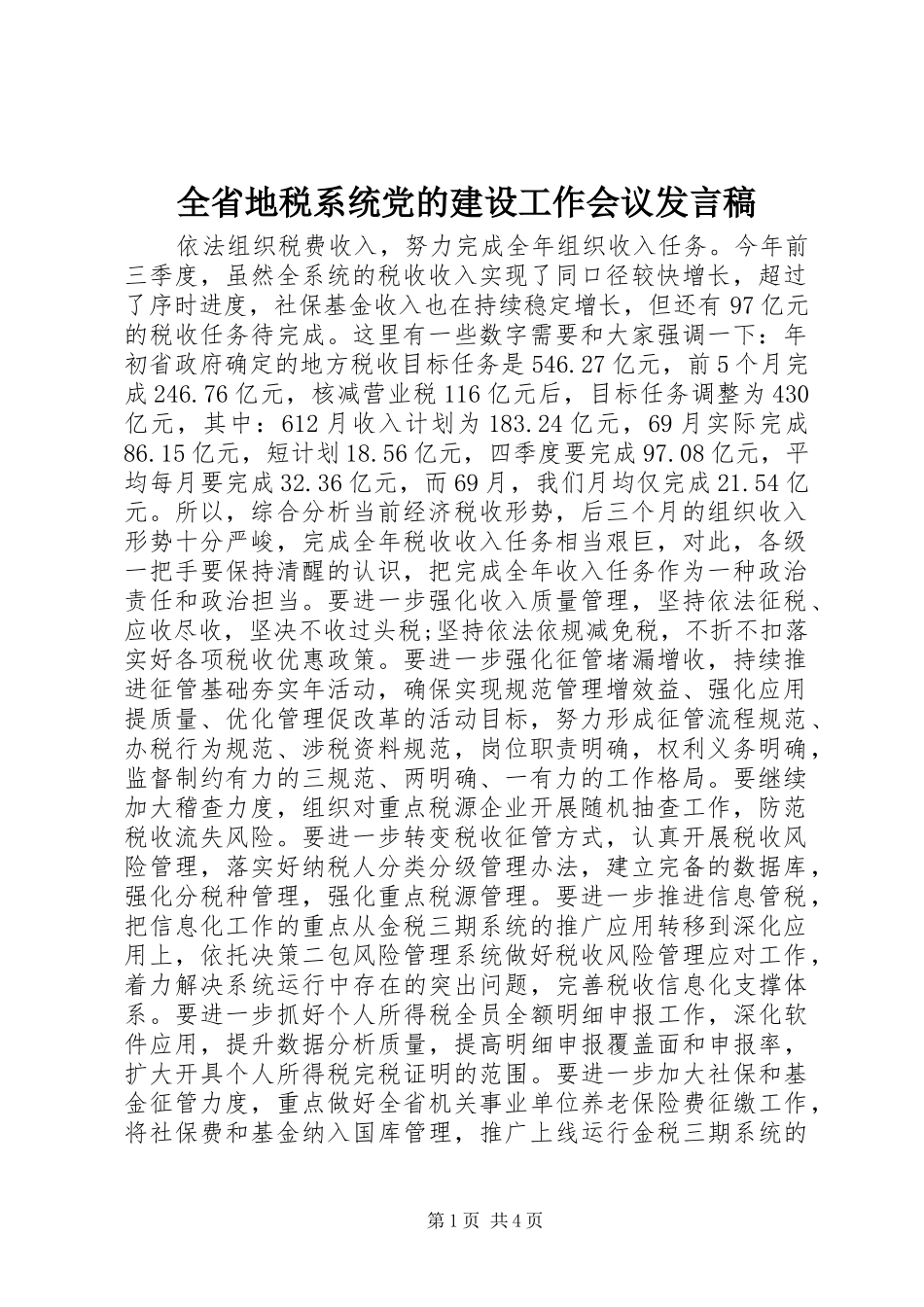 全省地税系统党的建设工作会议发言_第1页