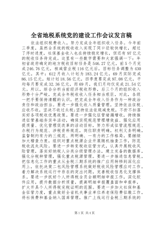 全省地税系统党的建设工作会议发言