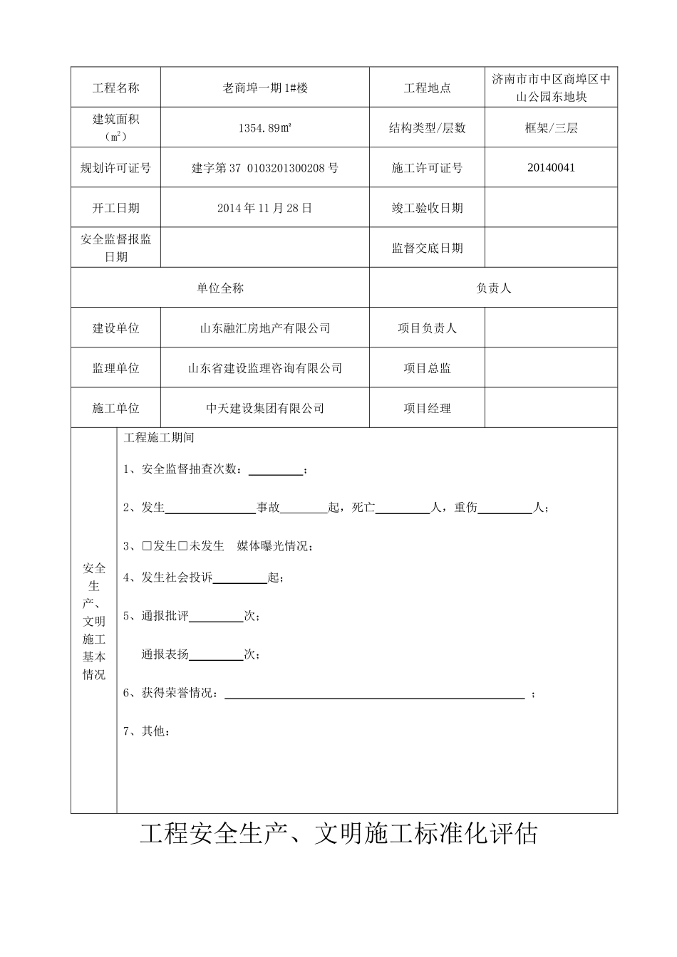 安监23建筑工程安全生产、文明施工综合评估报告(老商埠))_第2页