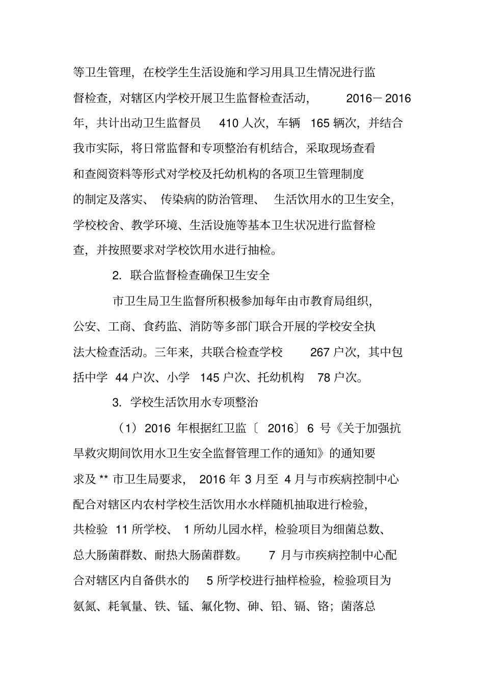 卫生局关于教育工作职责履职情况自查报告_第2页