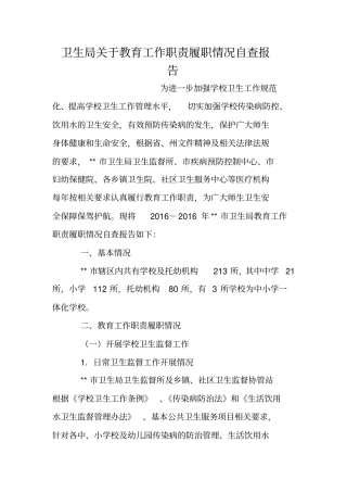 卫生局关于教育工作职责履职情况自查报告