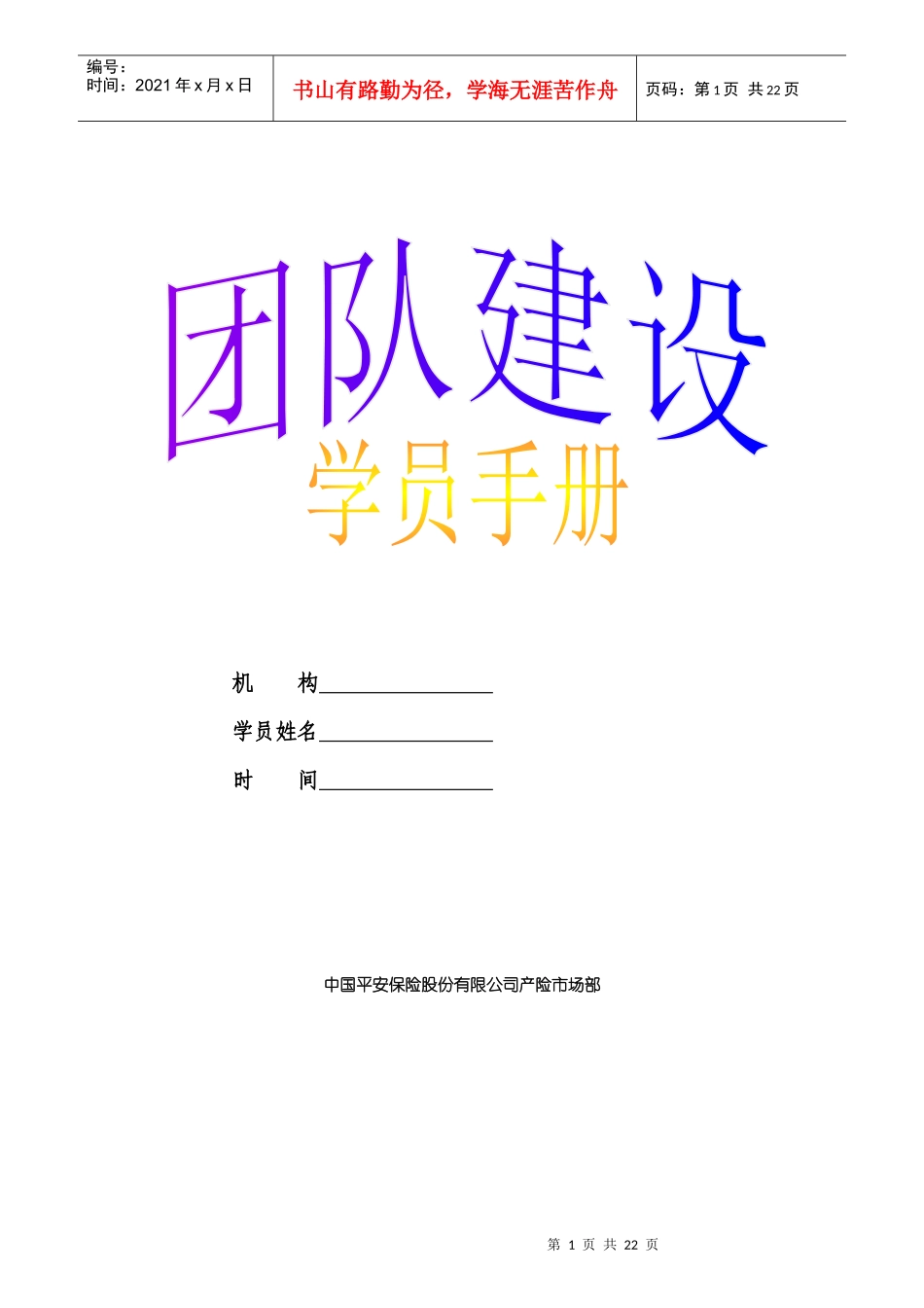 新团队建设学员手册讲义_第1页