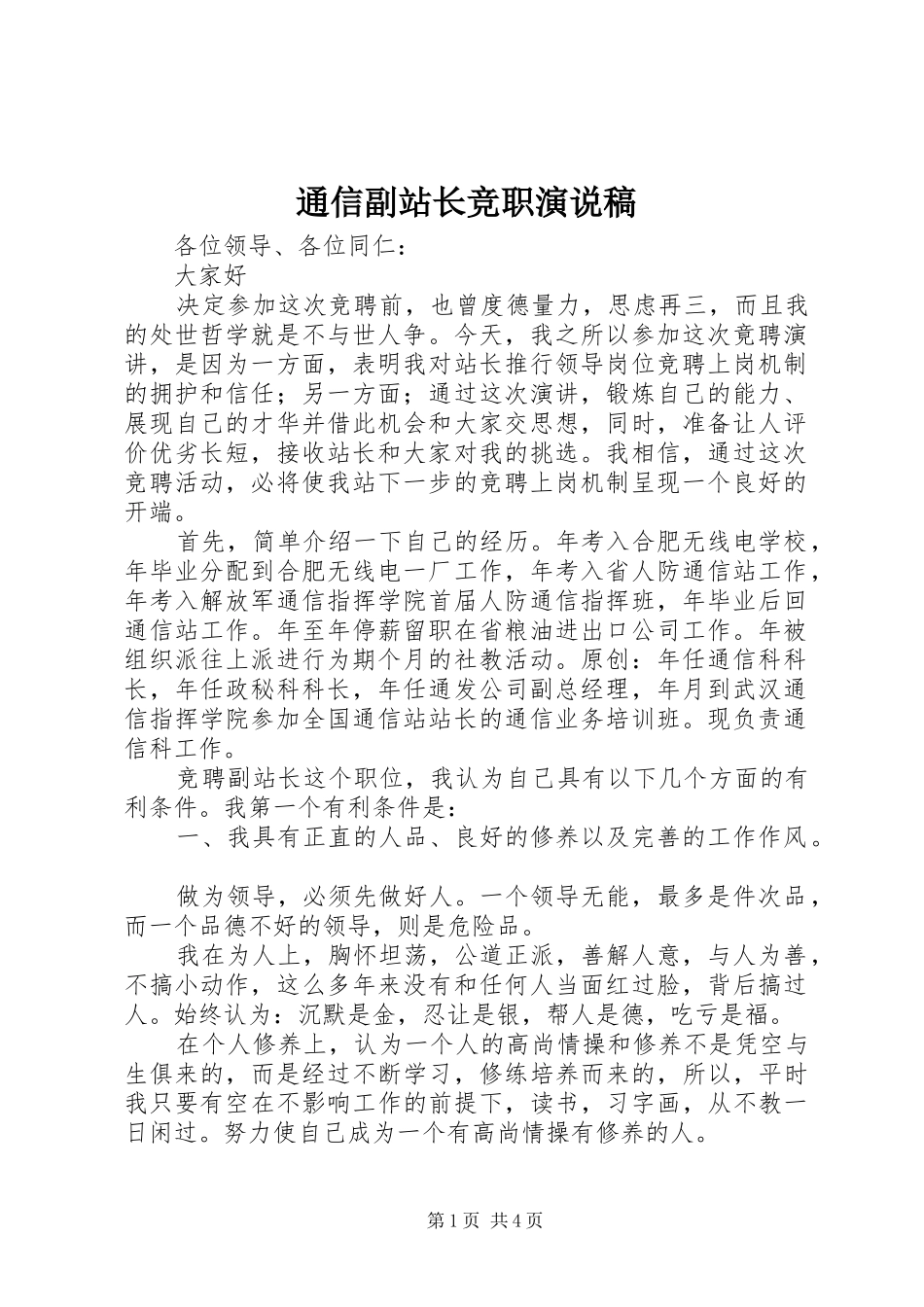 通信副站长竞职演说_第1页
