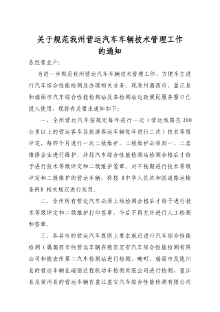关于规范我州营运汽车车辆技术管理工作