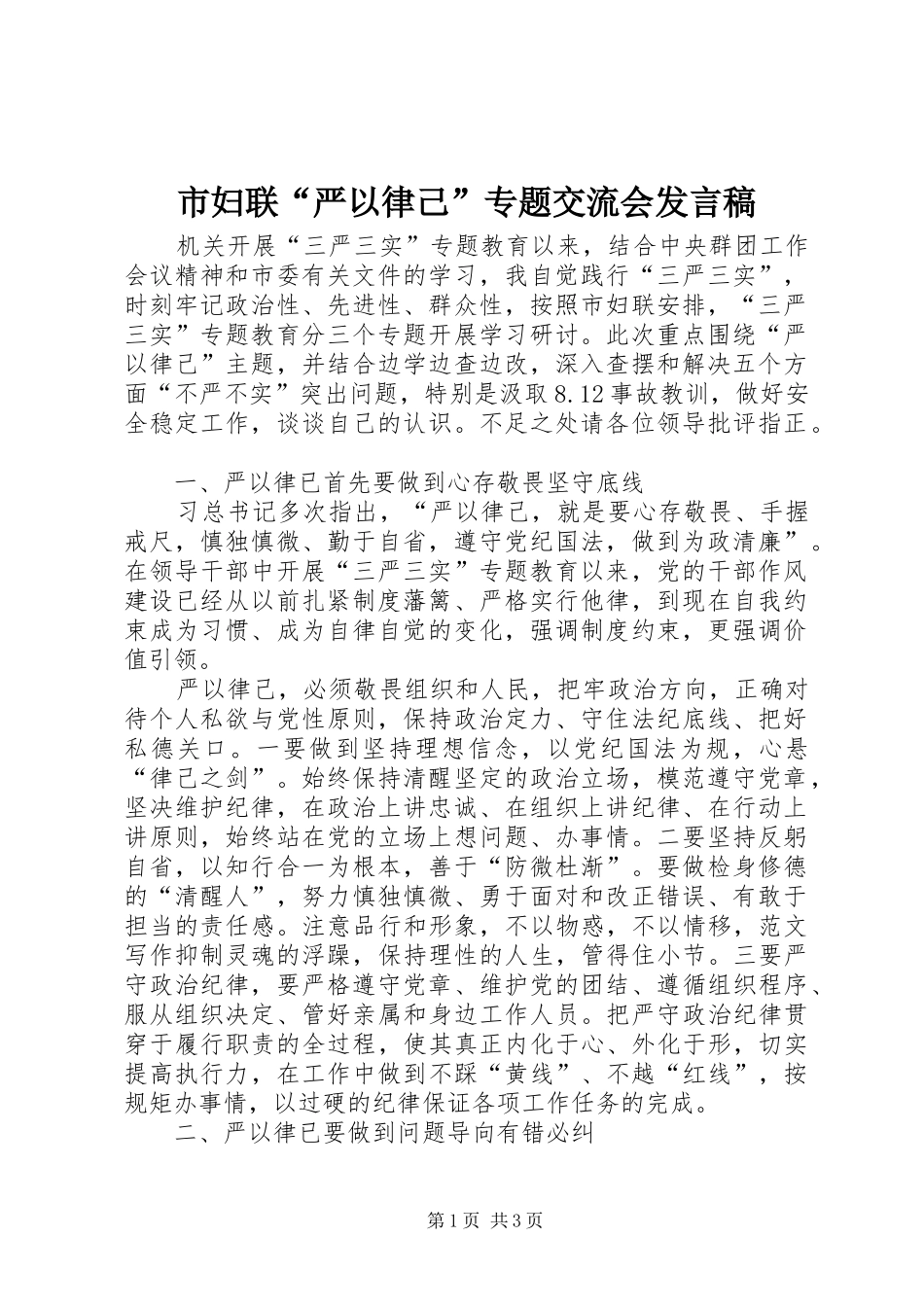 市妇联“严以律己”专题交流会发言_第1页