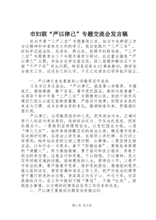 市妇联“严以律己”专题交流会发言