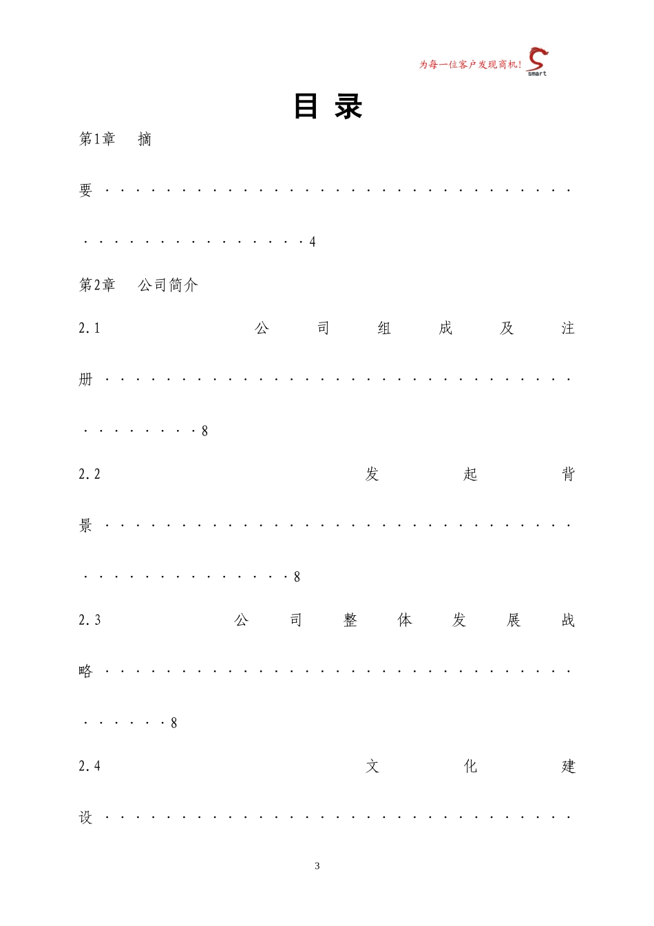 斯玛特咨询服务有限责任公司_第3页