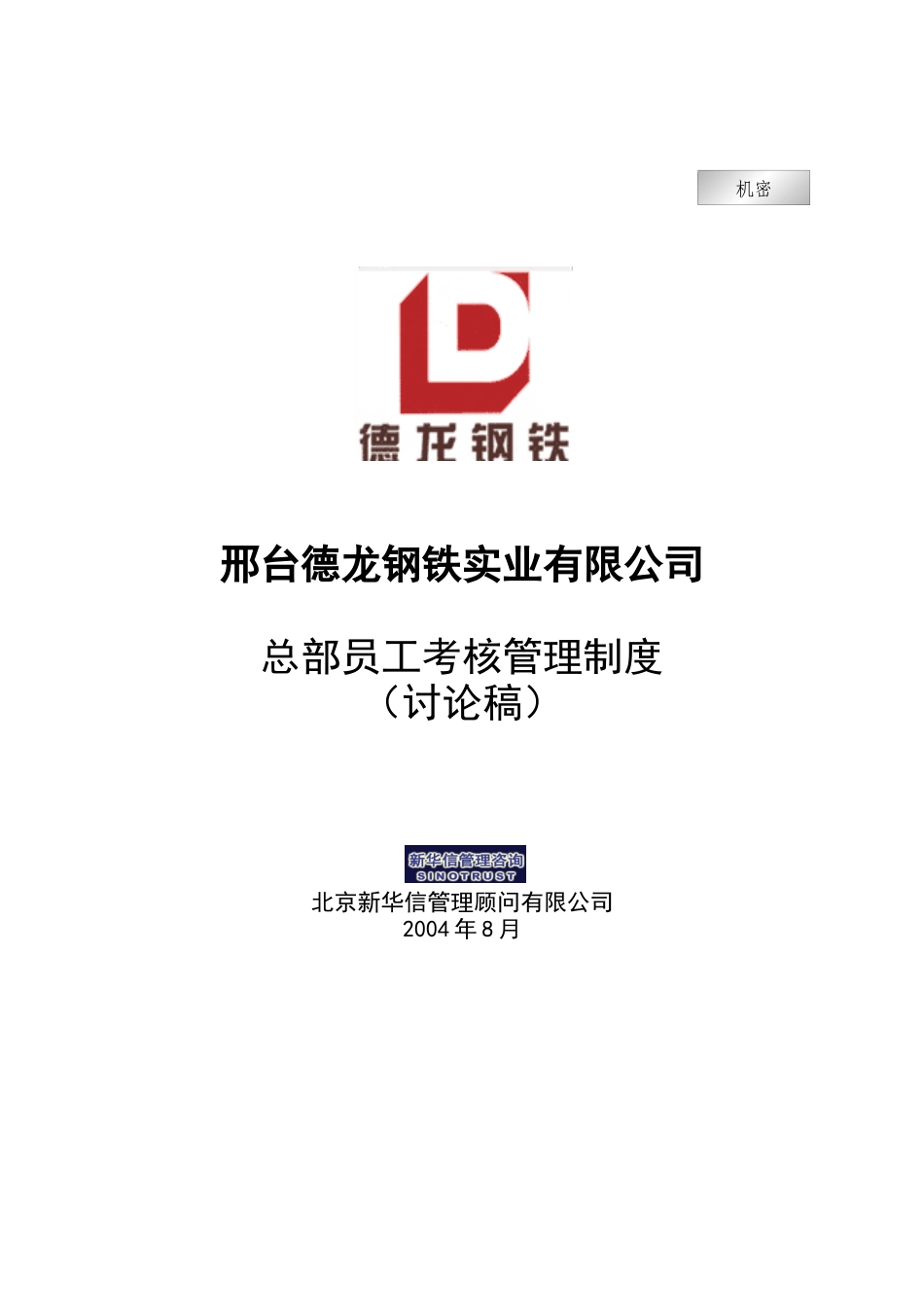 新华信-邢台德龙钢铁实业有限公司总部员工考核管理制度_第1页