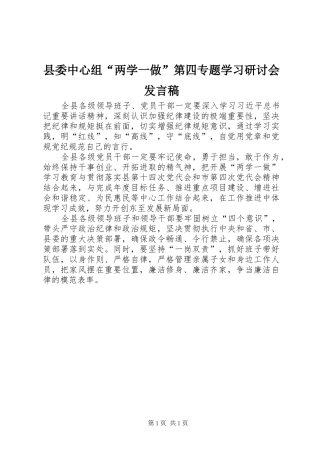 县委中心组“两学一做”第四专题学习研讨会发言