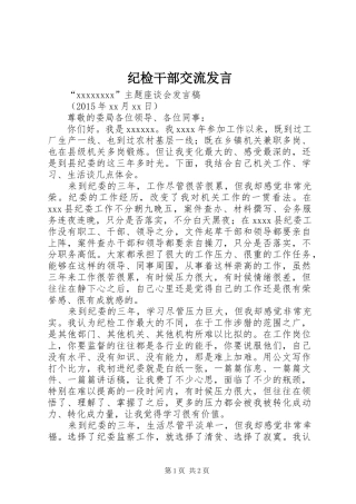 纪检干部交流发言稿 (2)