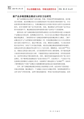 新产品多维度概念测试与评价方法研究