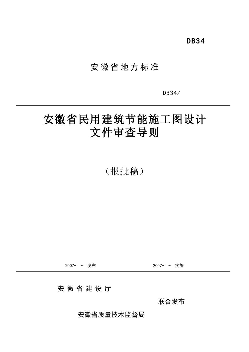 安徽省民用建筑节能施工图设计文件审查导则_第1页