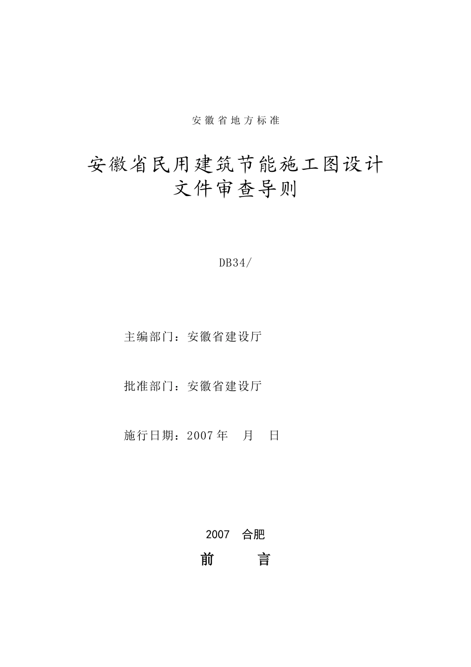 安徽省民用建筑节能施工图设计文件审查导则_第2页