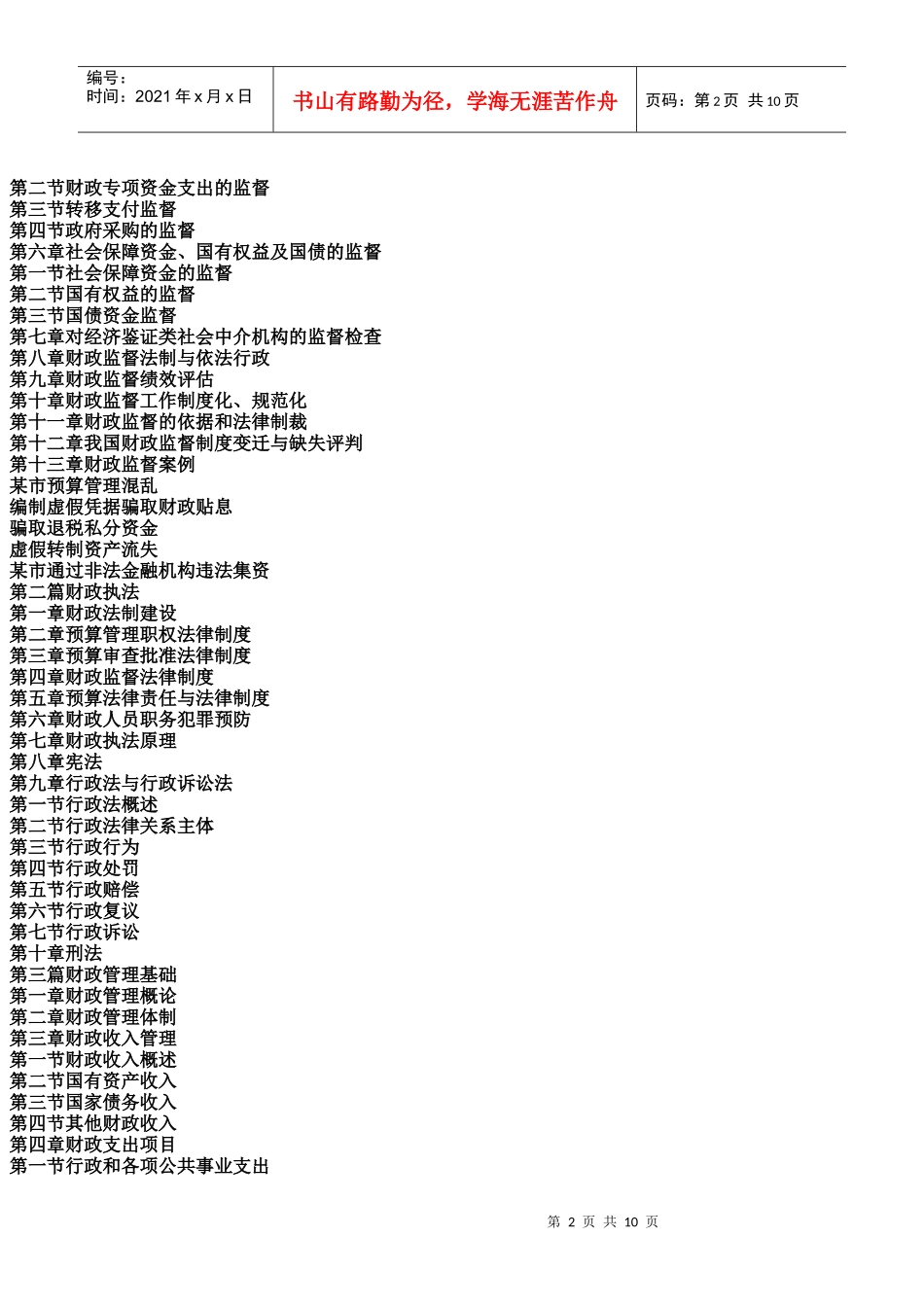 政府投资项目财政监督检查与财政风险防范化解实务全书_第2页
