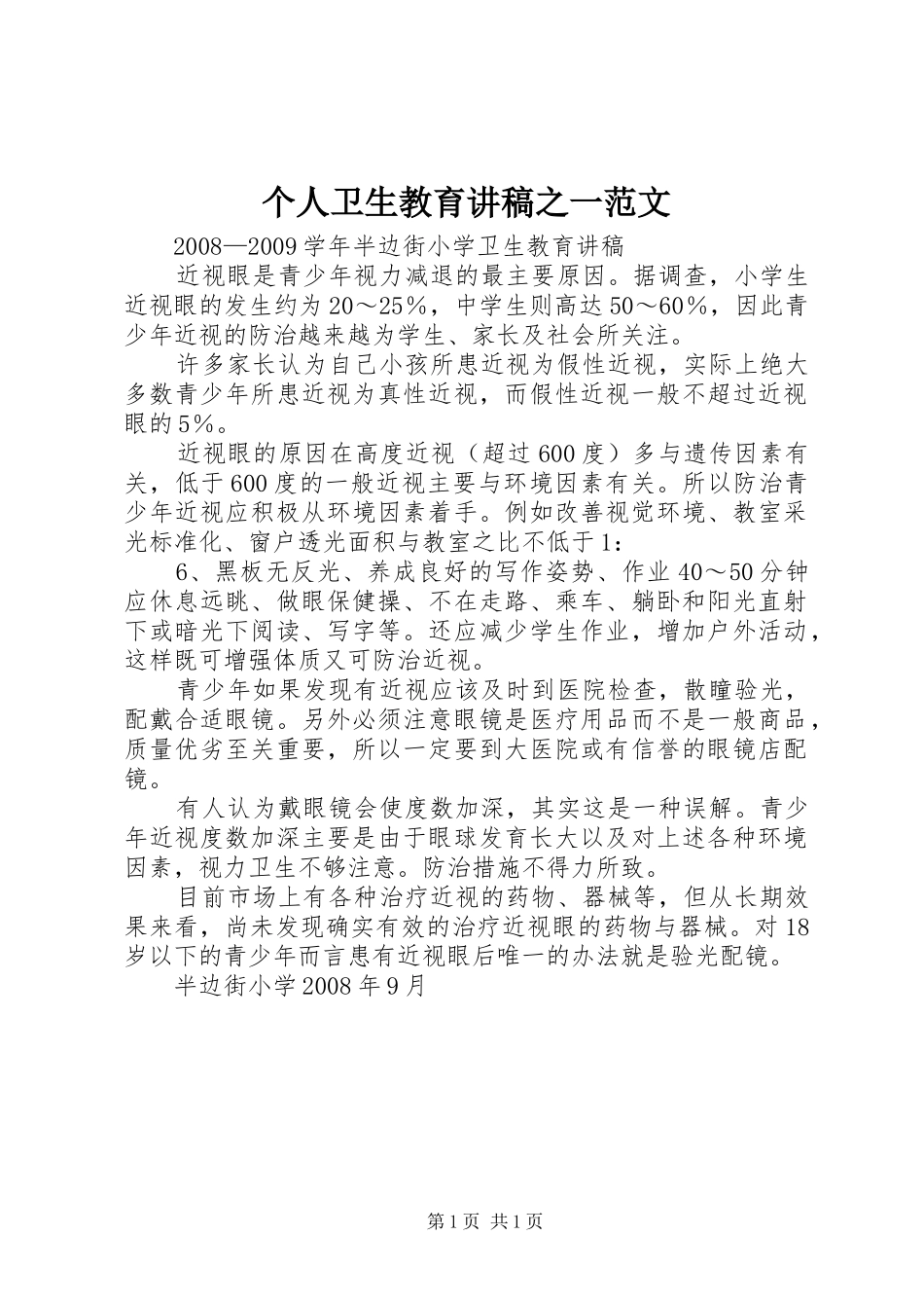 个人卫生教育演讲稿之一范文 (3)_第1页