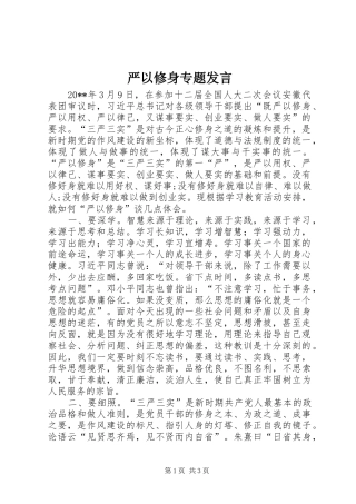 严以修身专题发言稿 (2)