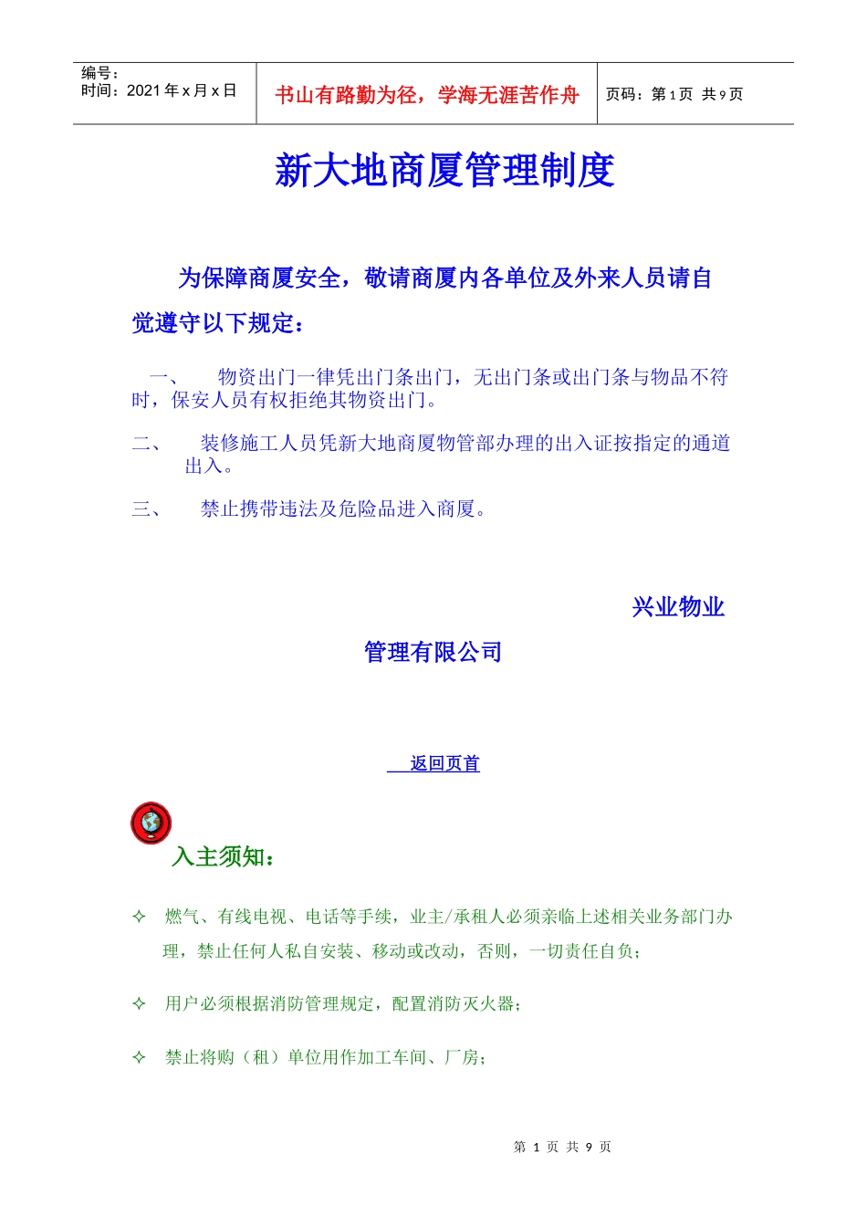 新大地商厦管理制度_第1页