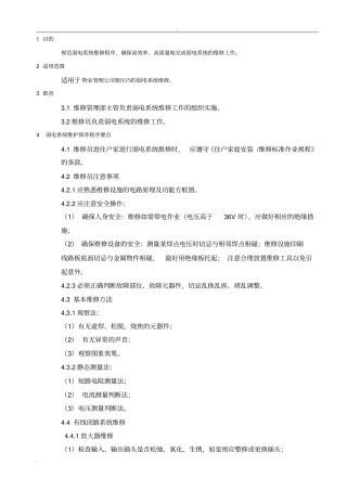 弱电系统维护保养制度
