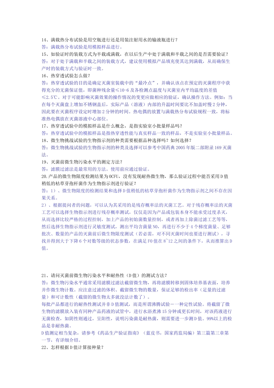 注射剂无菌保证工艺研究与验证常见技术问题_第3页