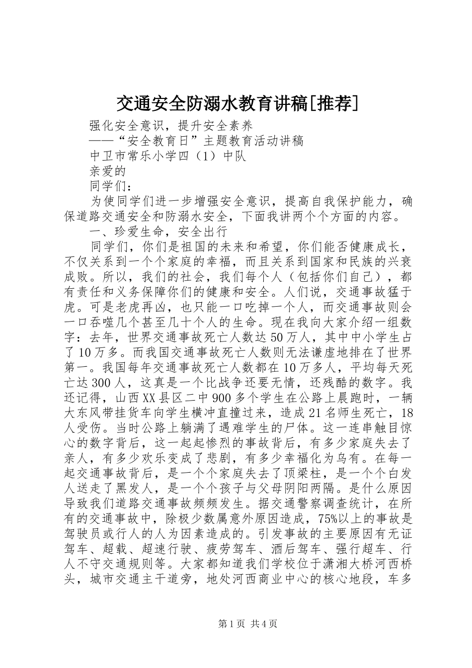 交通安全防溺水教育讲稿[推荐]_第1页