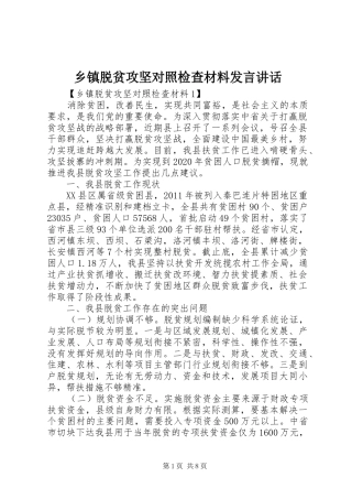 乡镇脱贫攻坚对照检查材料发言讲话