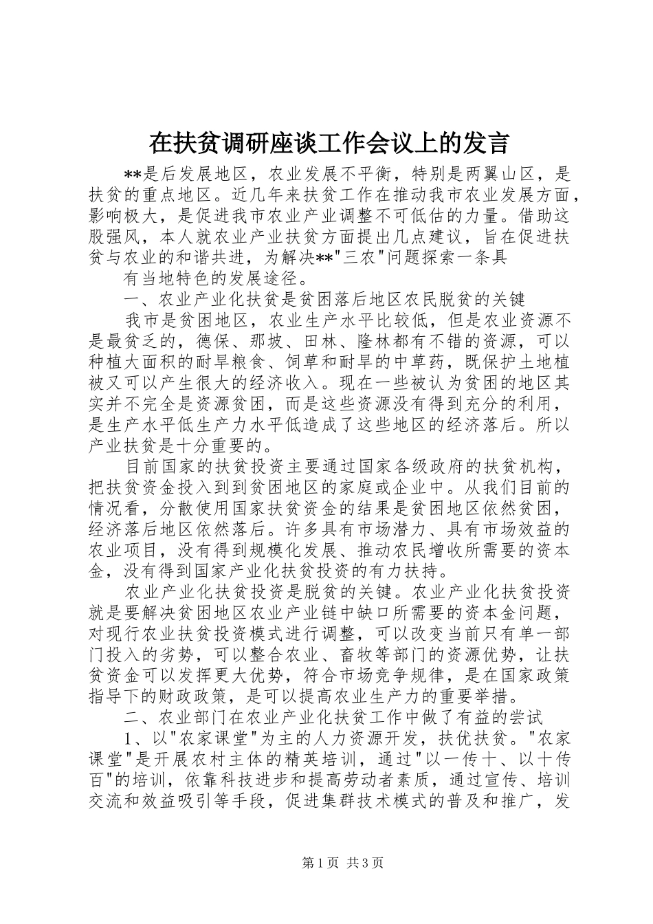 在扶贫调研座谈工作会议上的发言稿 (2)_第1页