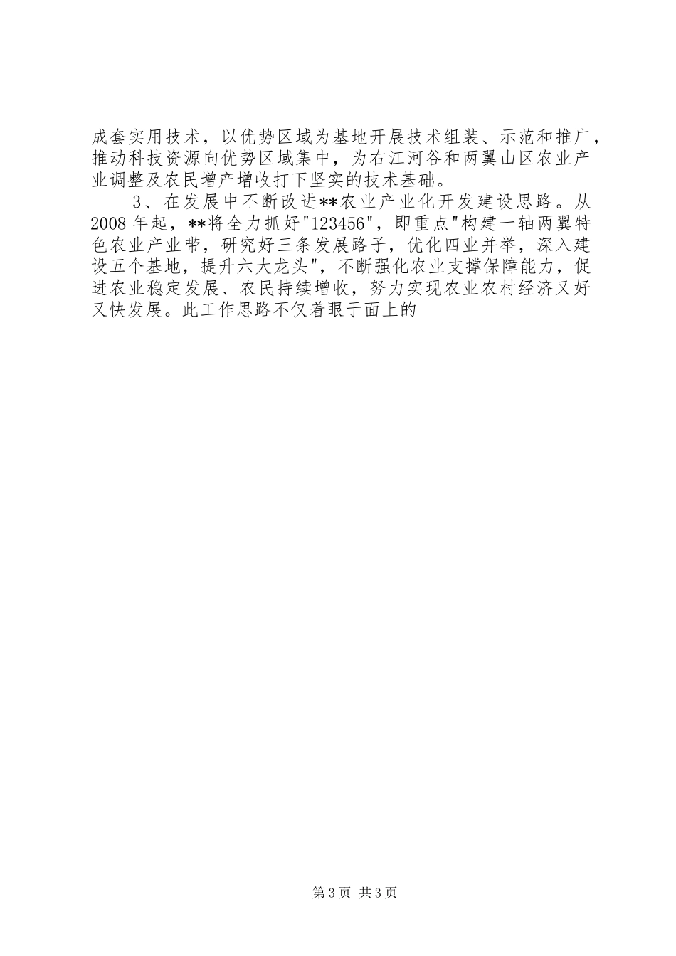 在扶贫调研座谈工作会议上的发言稿 (2)_第3页