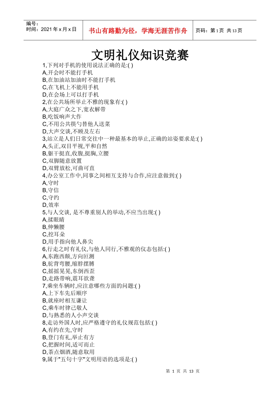 文明礼仪知识竞赛_第1页