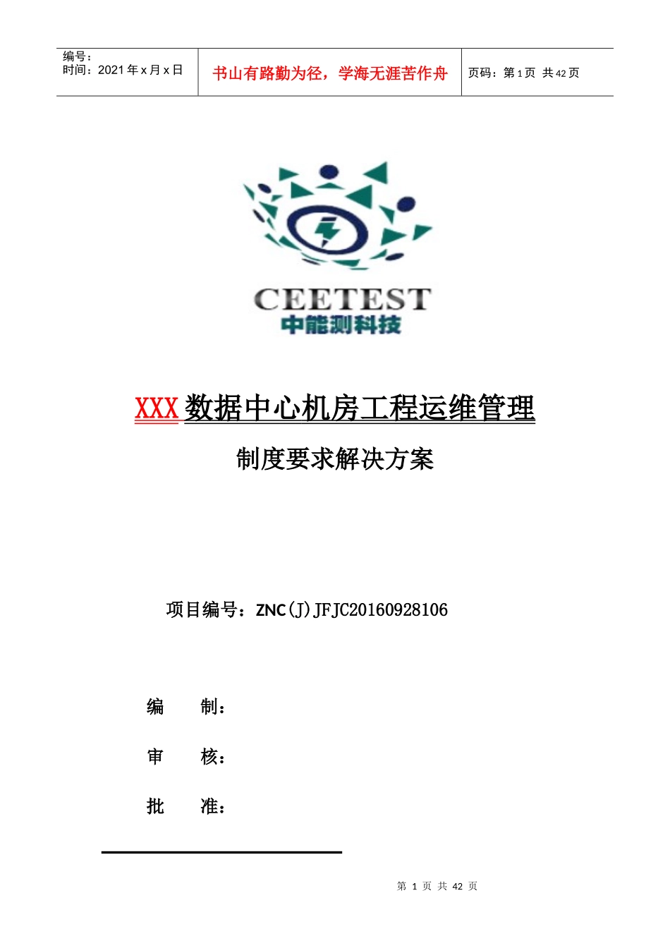 数据中心机房工程运维管理制度要求解决方案_第1页