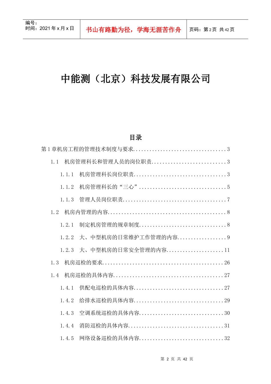数据中心机房工程运维管理制度要求解决方案_第2页