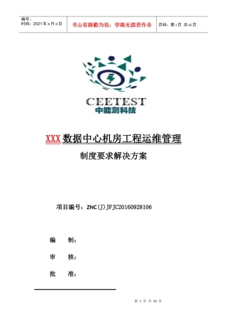 数据中心机房工程运维管理制度要求解决方案