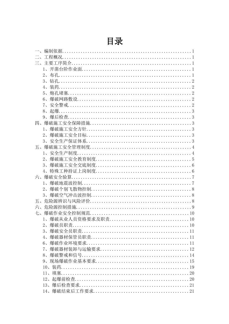 爆破安全专项方案_2_第3页