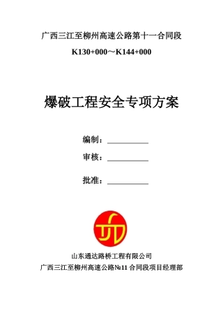 爆破安全专项方案_2