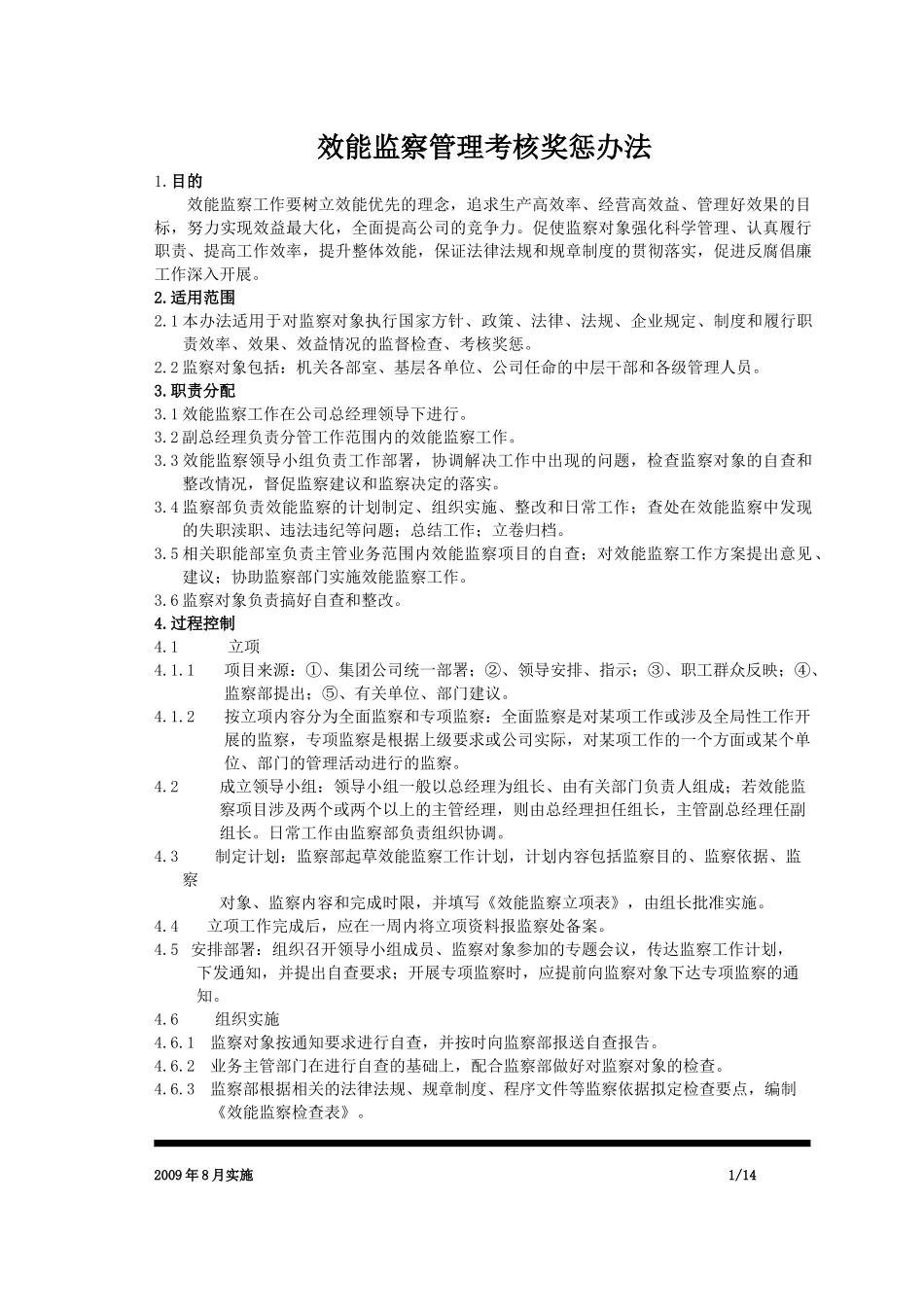 效能监察管理考核奖惩办法_第1页