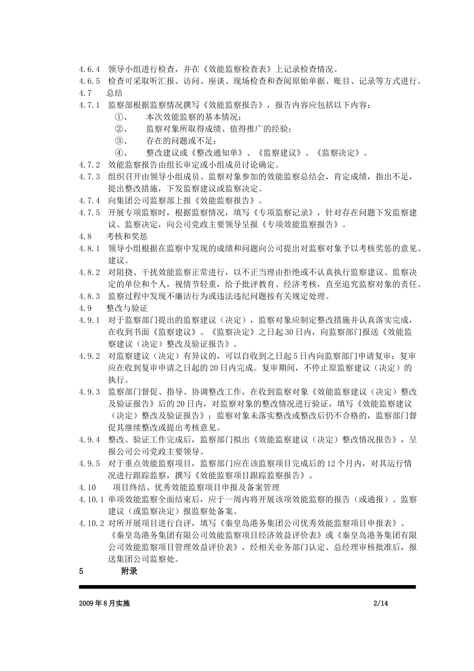 效能监察管理考核奖惩办法_第2页
