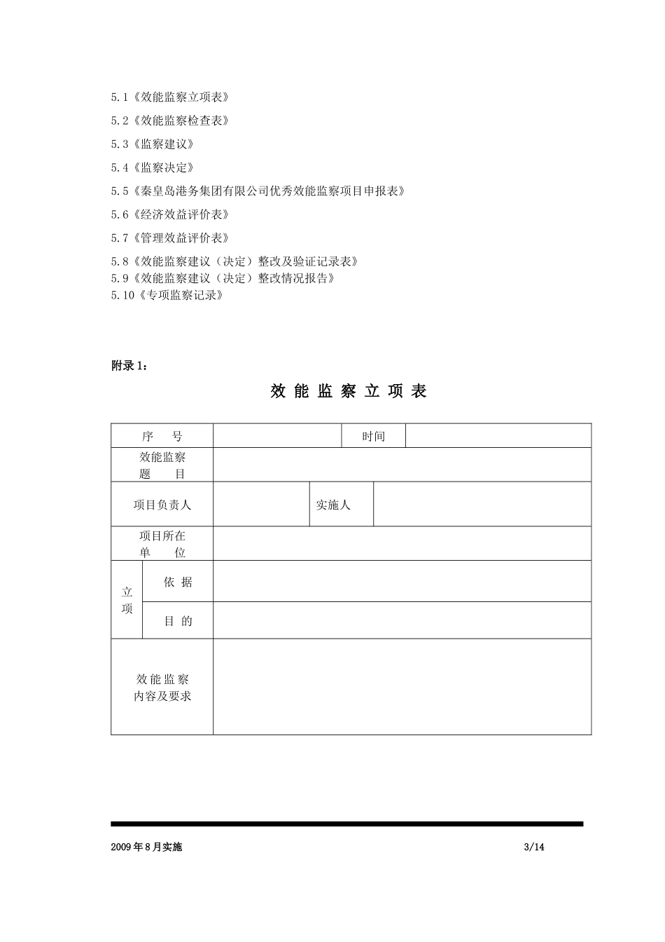 效能监察管理考核奖惩办法_第3页