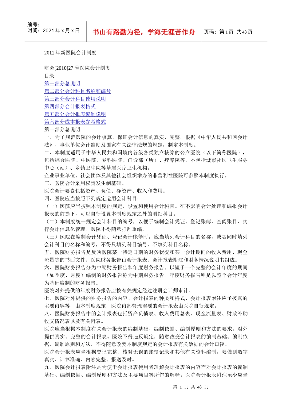 新医院财务会计与管理知识分析制度_第1页