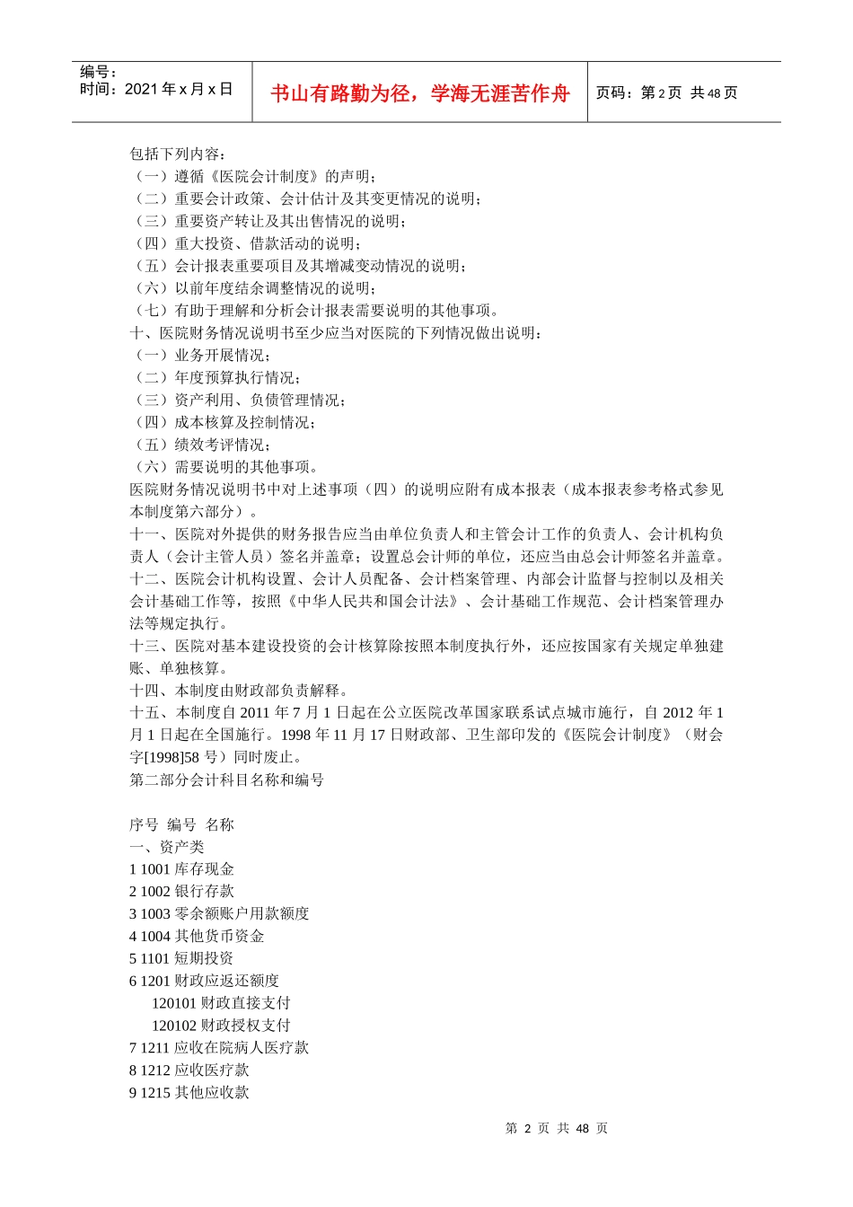 新医院财务会计与管理知识分析制度_第2页