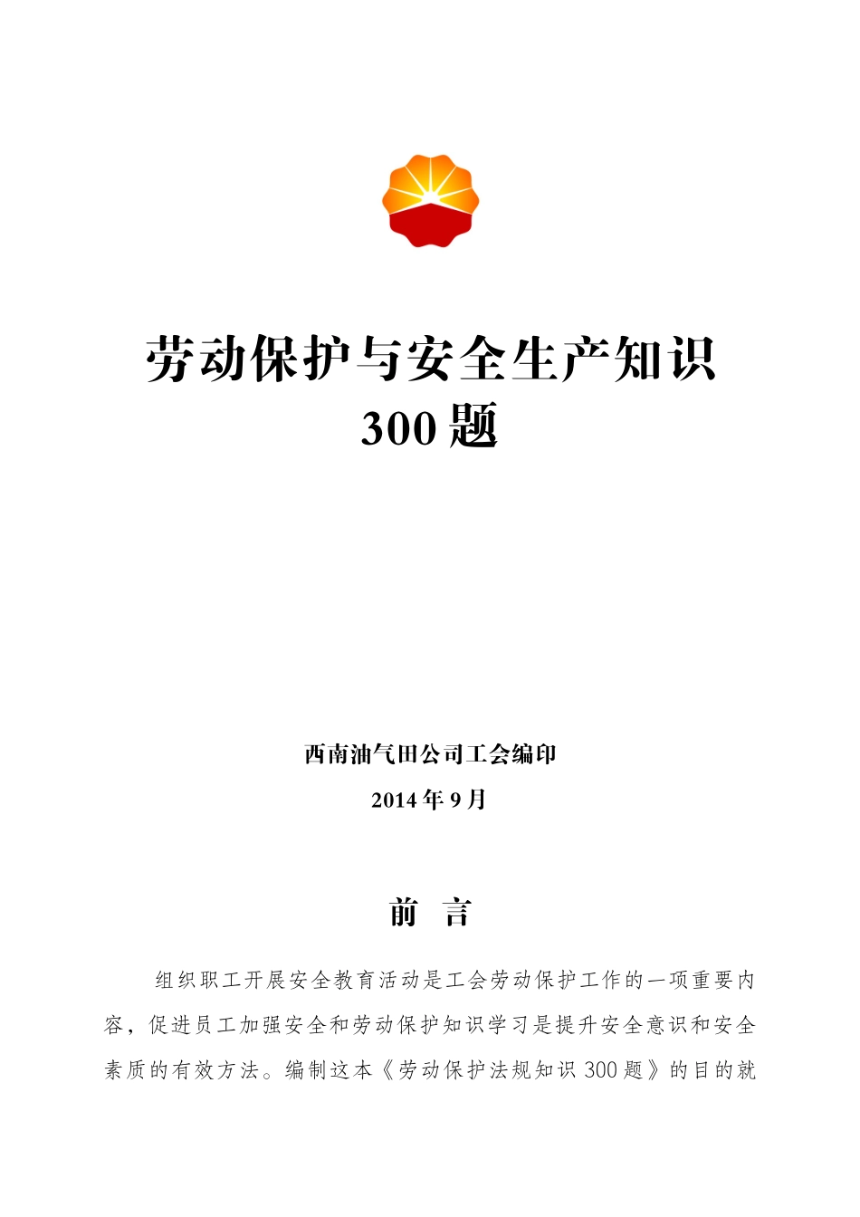 劳动保护与安全生产知识300题非空白_第1页